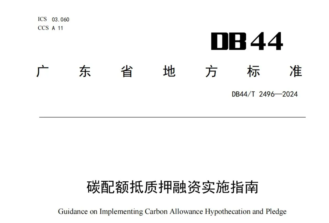 广东省生态环境厅组织起草《碳配额抵质押融资实施指南》 - 中国设备管理协会碳达峰碳中和专业委员会